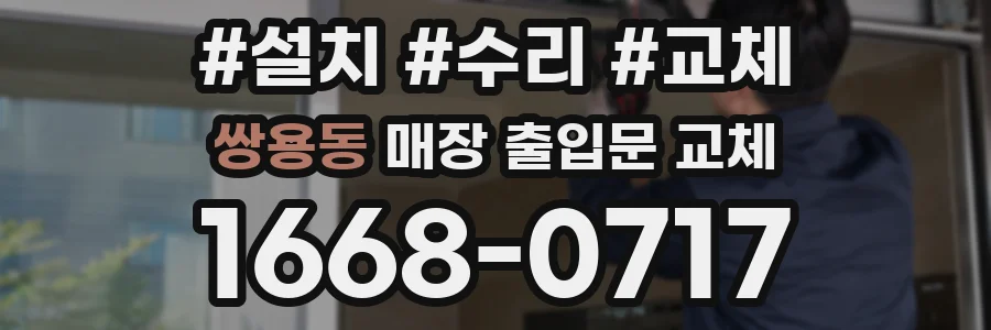 쌍용동 매장 출입문 교체