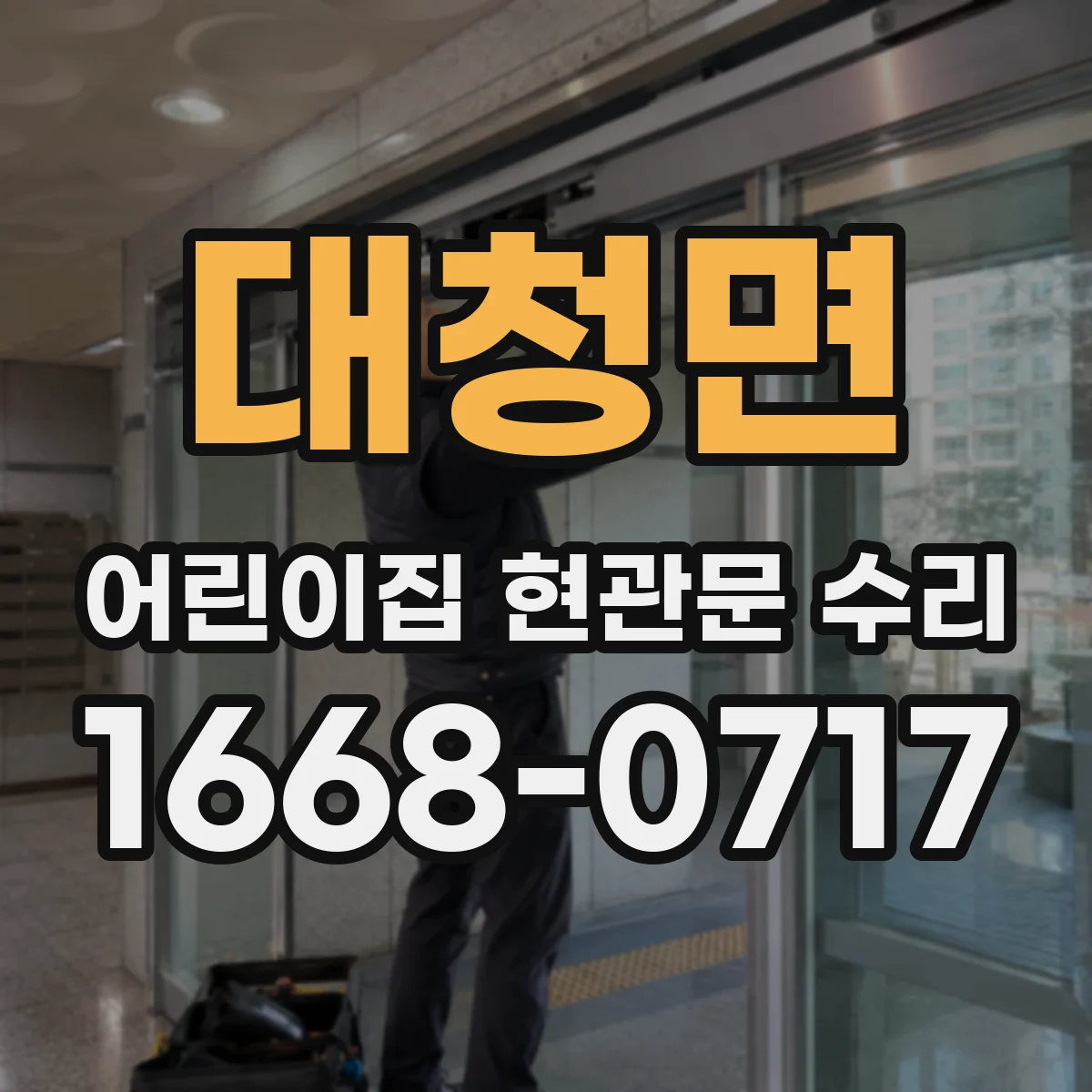 대청면 어린이집 현관문 수리