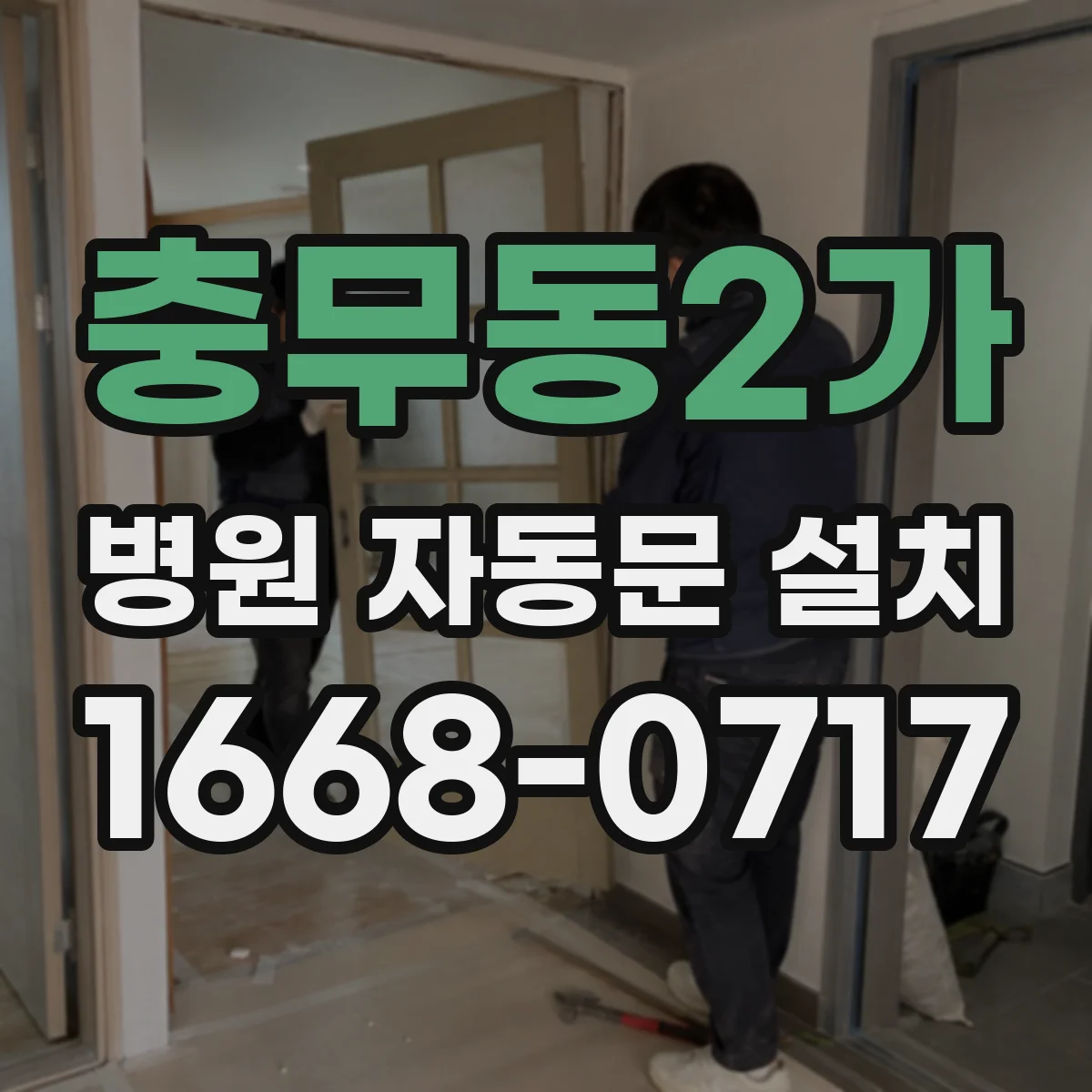 충무동2가 병원 자동문 설치