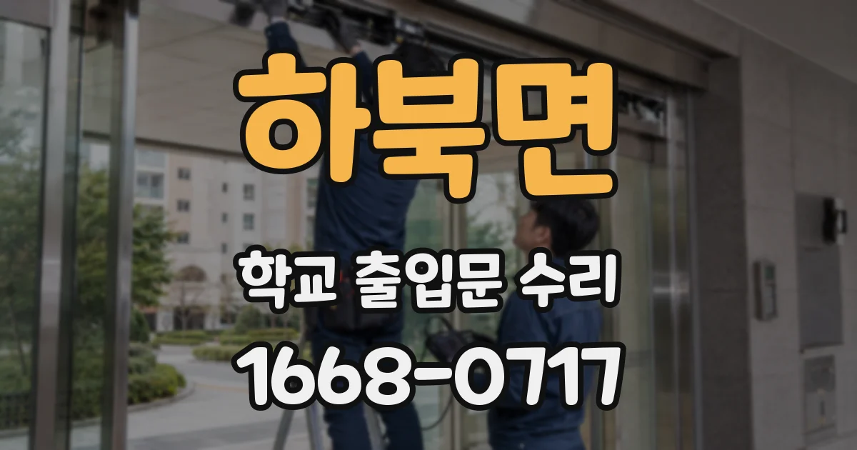 하북면 학교 출입문 수리