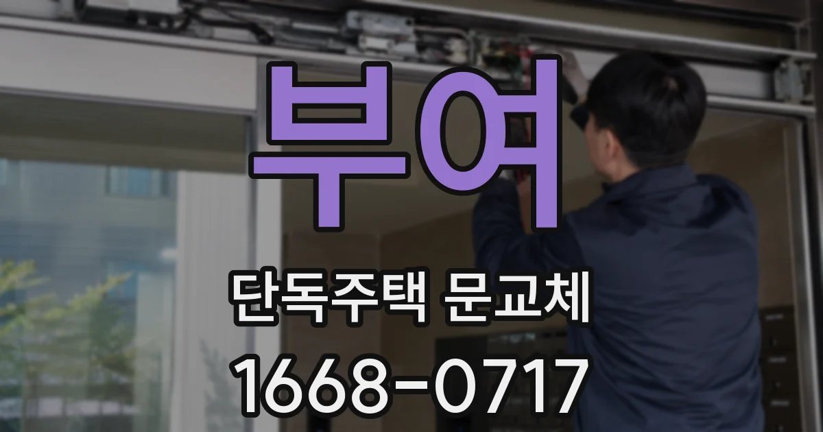 부여 단독주택 문교체