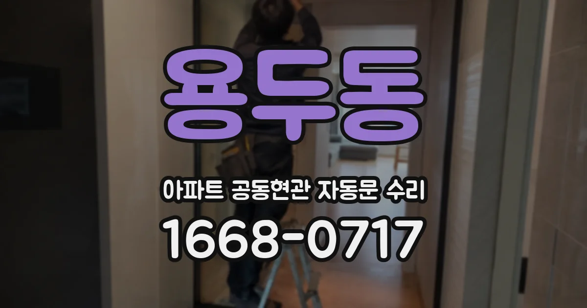 용두동 아파트 공동현관 자동문 수리