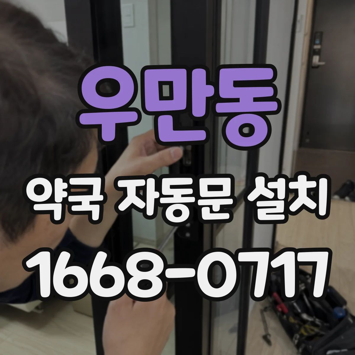 우만동 약국 자동문 설치