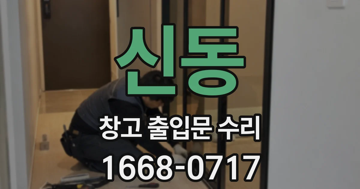 신동 창고 출입문 수리