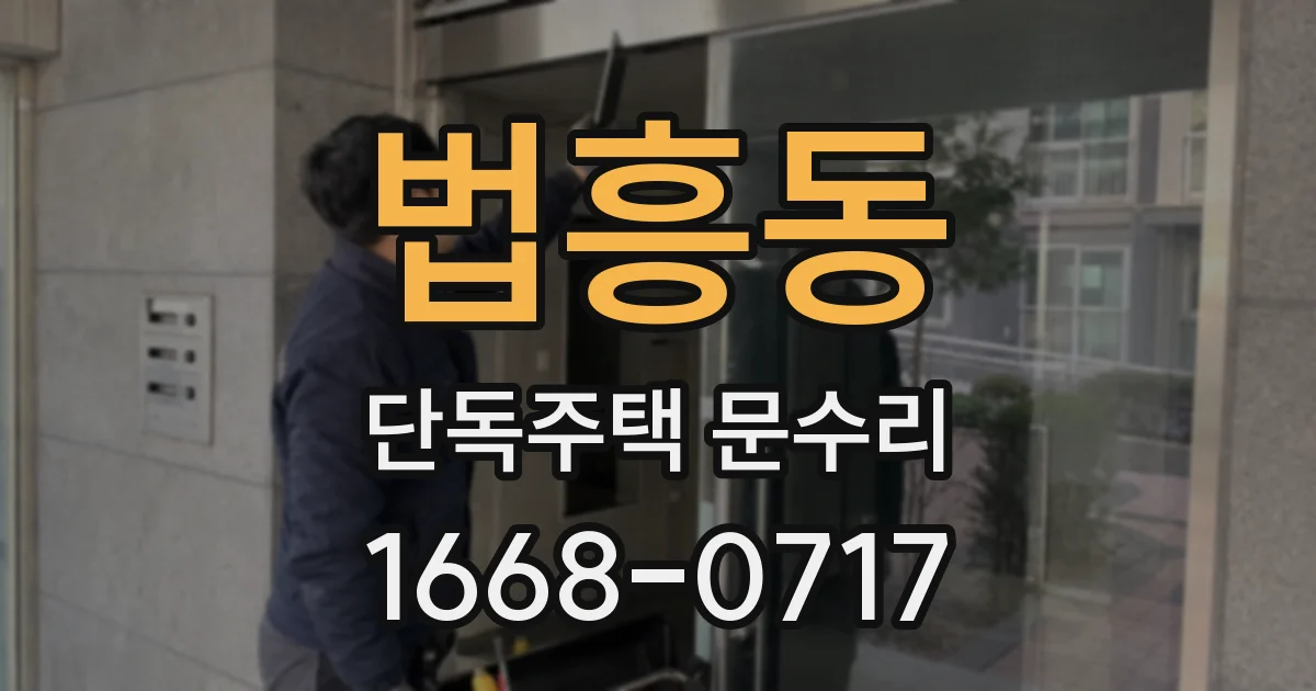 법흥동 단독주택 문수리