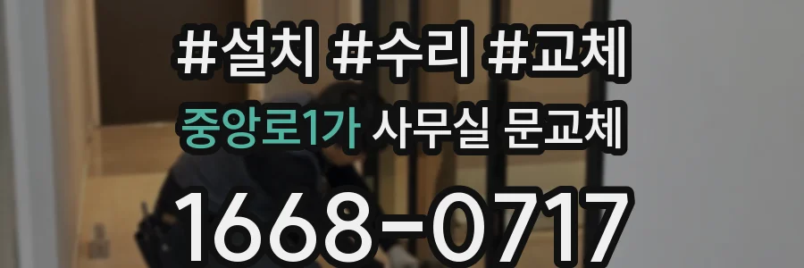 중앙로1가 사무실 문교체
