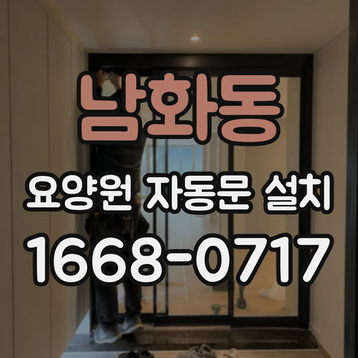 남화동 요양원 자동문 설치