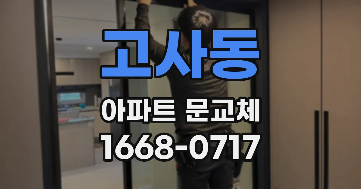 고사동 아파트 문교체