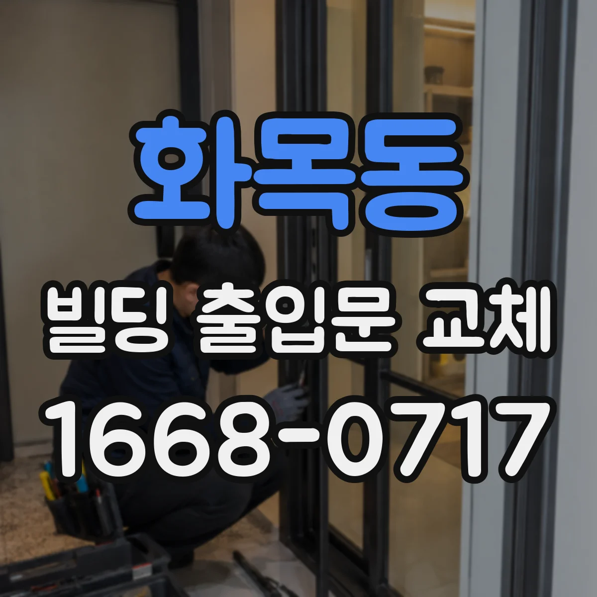 화목동 빌딩 출입문 교체