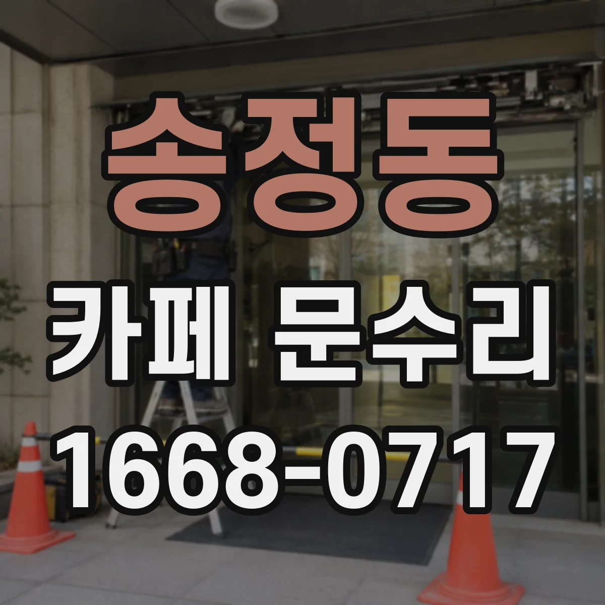 송정동 카페 문수리