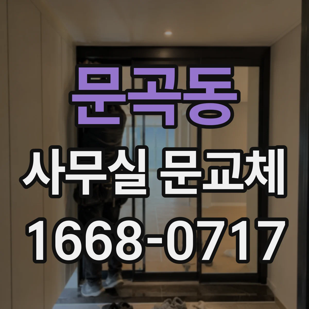 문곡동 사무실 문교체