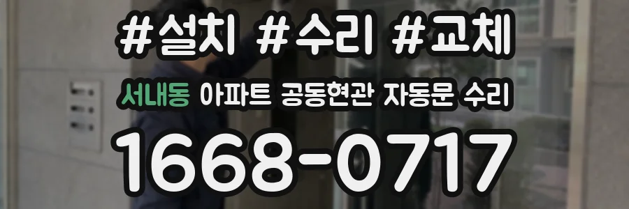 서내동 아파트 공동현관 자동문 수리