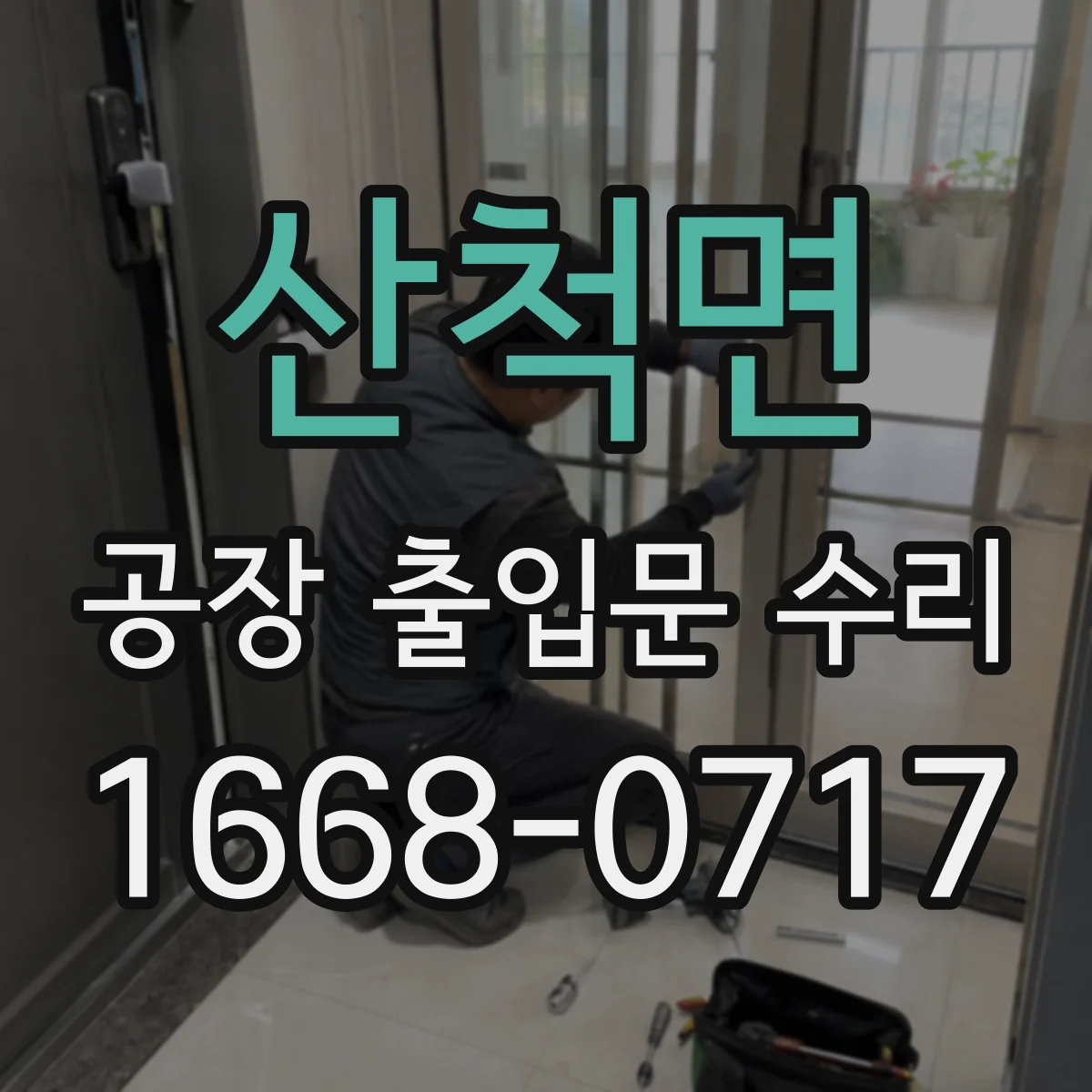산척면 공장 출입문 수리