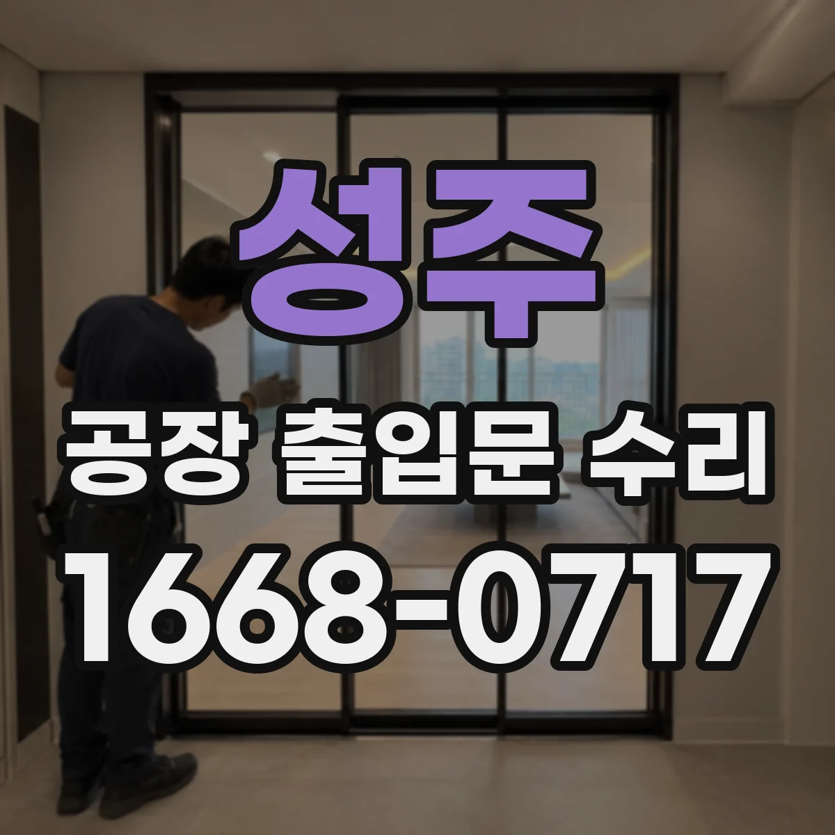 성주 공장 출입문 수리 비정상 소음 원인을 정확히 진단하는 점검법