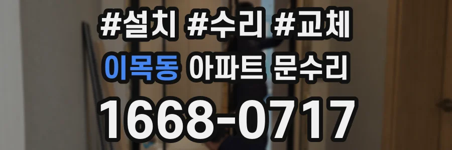 이목동 아파트 문수리