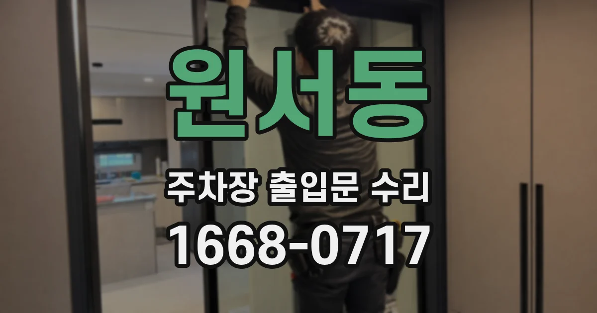 원서동 주차장 출입문 수리