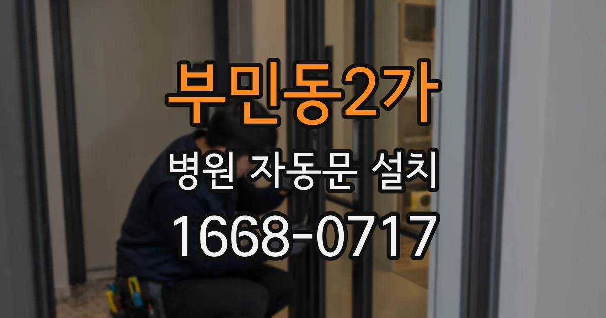 부민동2가 병원 자동문 설치
