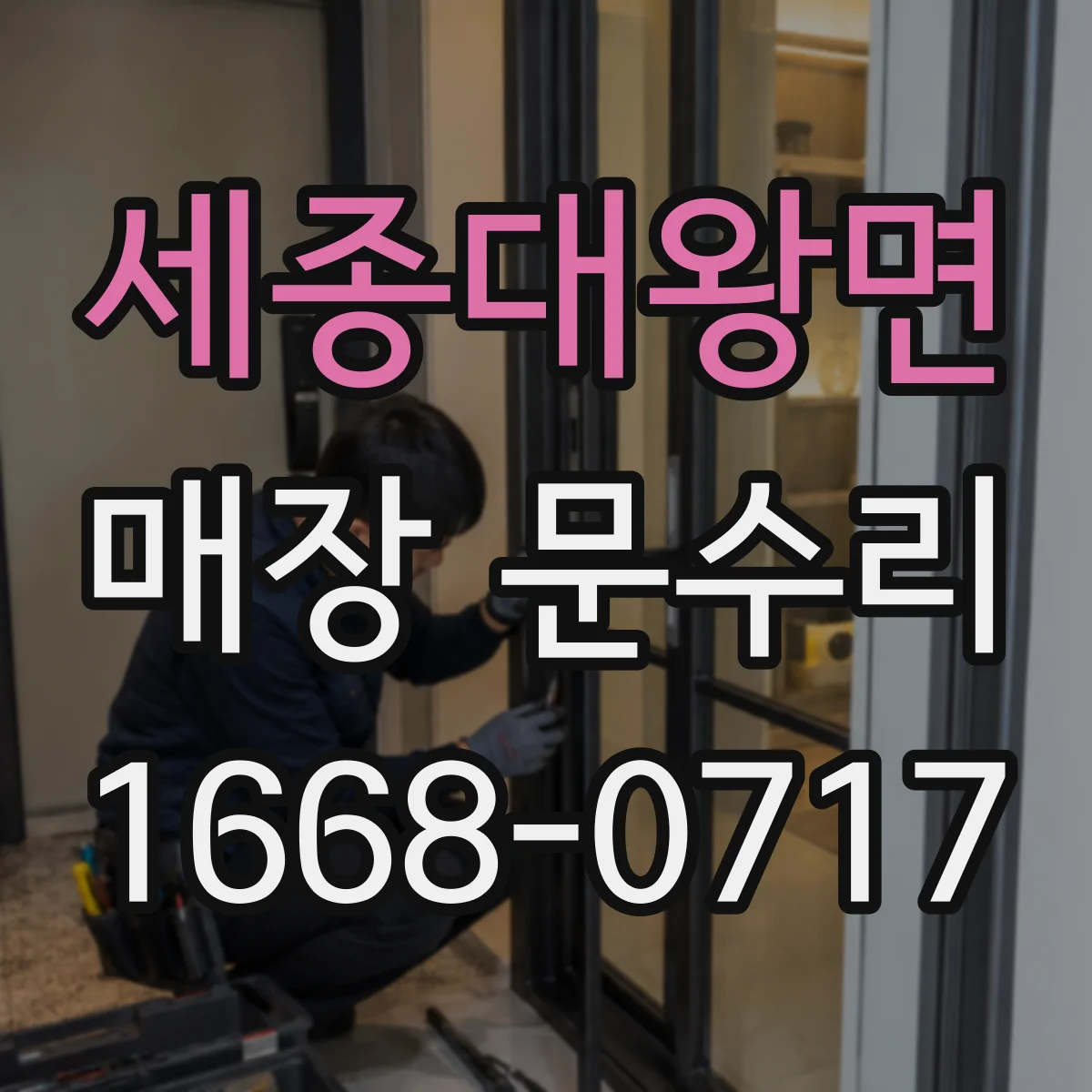 세종대왕면 매장 문수리