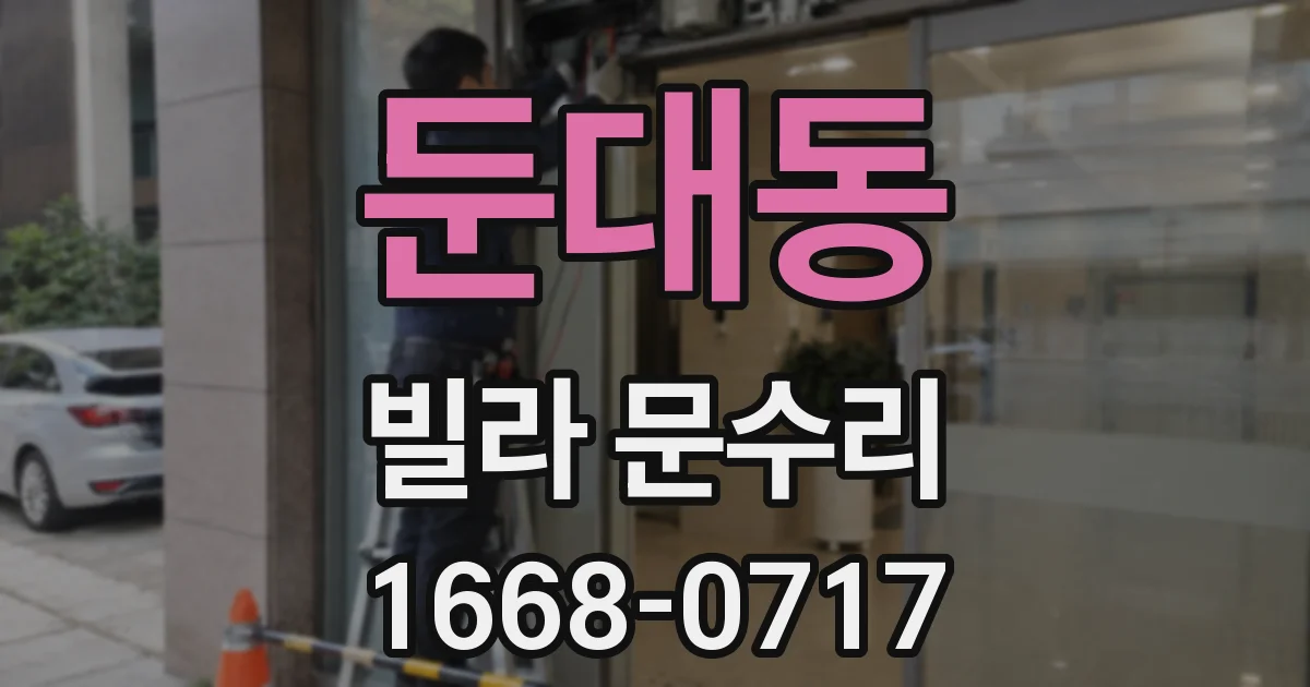 둔대동 빌라 문수리