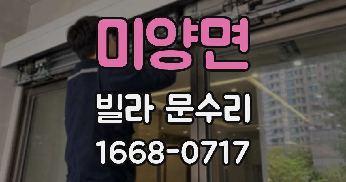 미양면 빌라 문수리