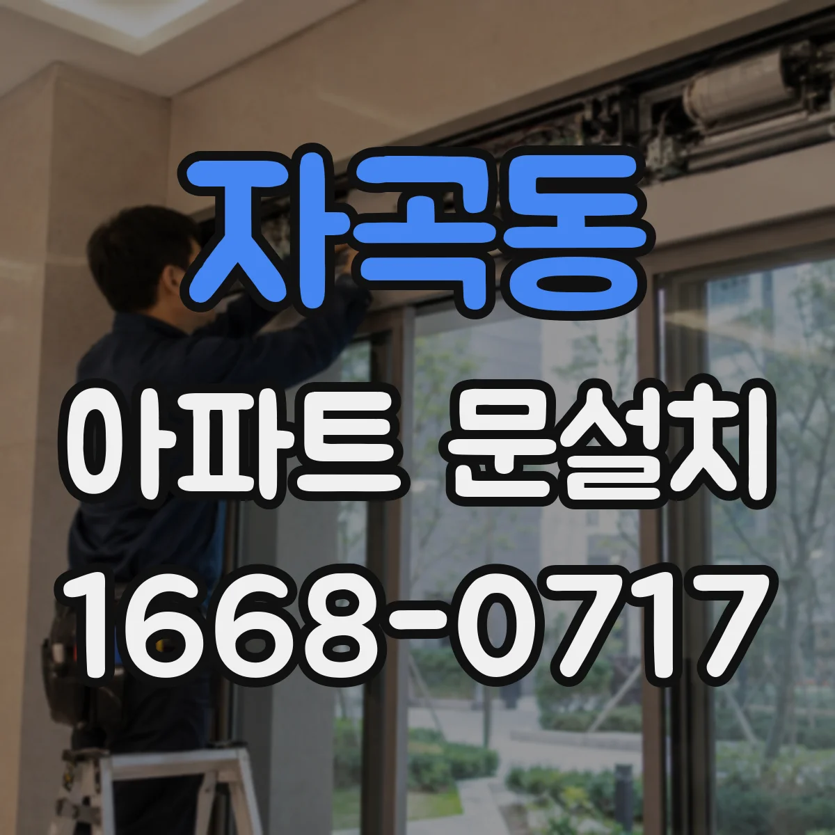 자곡동 아파트 문설치