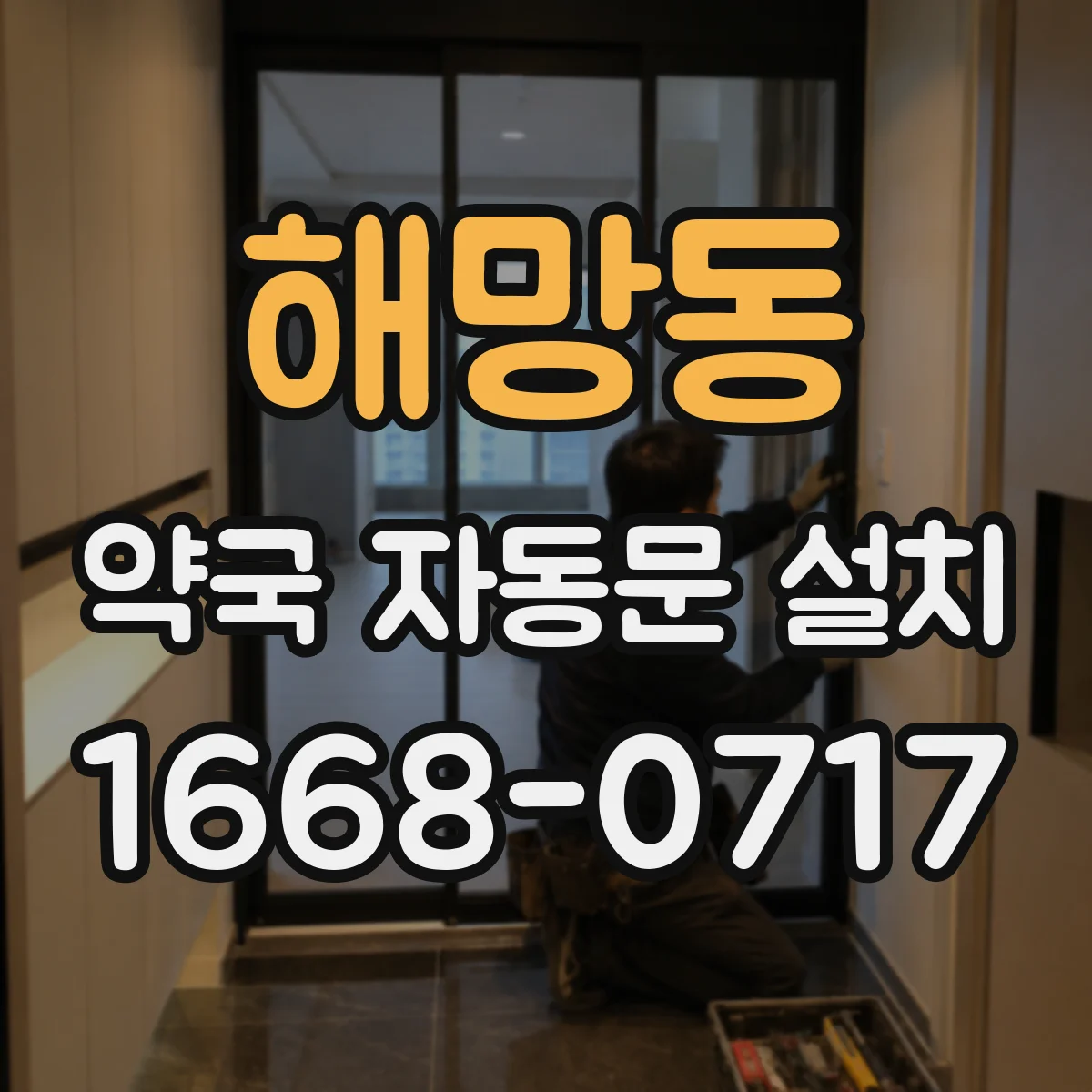 해망동 약국 자동문 설치