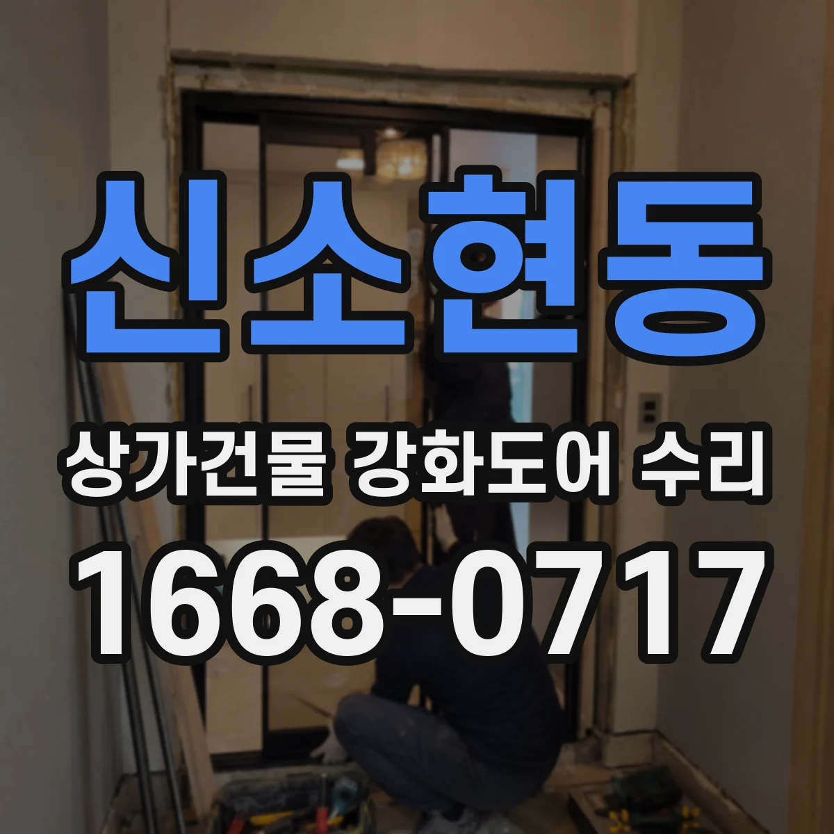 신소현동 상가건물 강화도어 수리