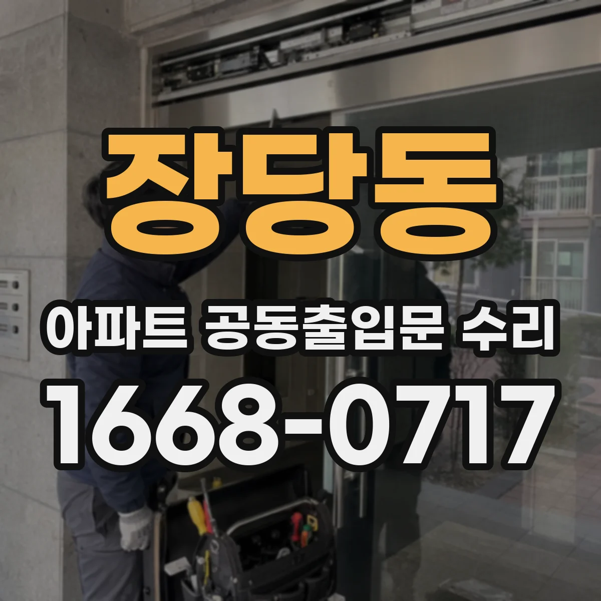 장당동 아파트 공동출입문 수리