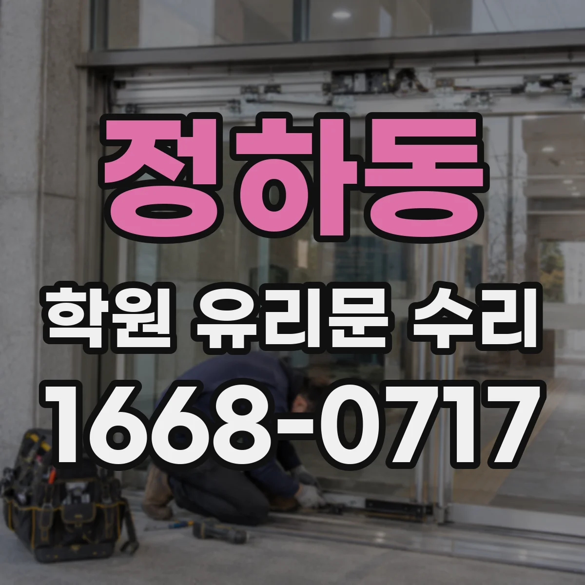 정하동 학원 유리문 수리