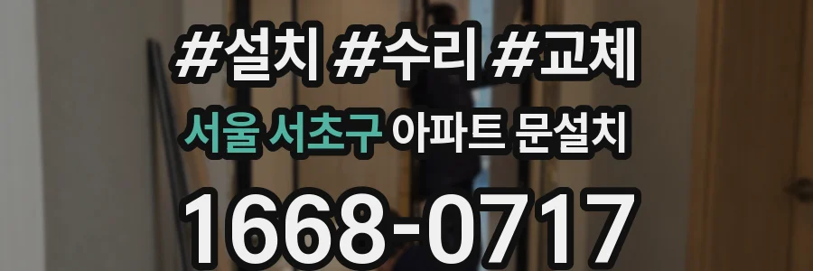 서울 서초구 아파트 문설치
