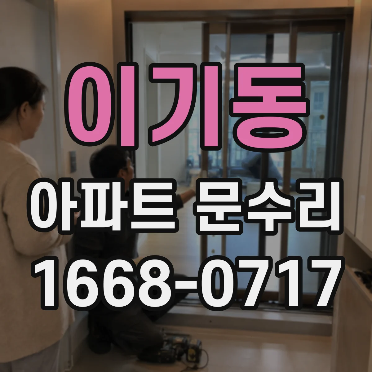 이기동 아파트 문수리 입주 전 현관문 방범 강화 체크리스트
