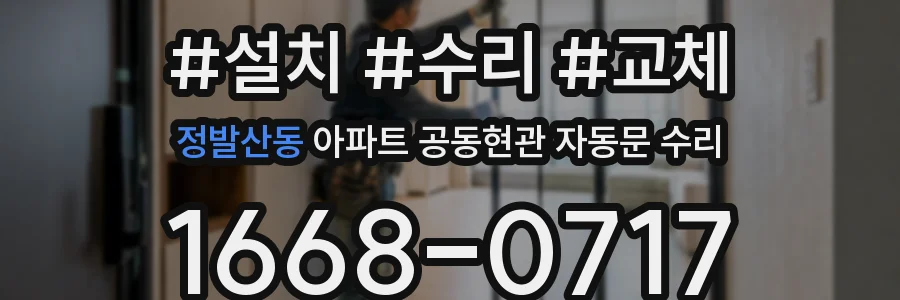 정발산동 아파트 공동현관 자동문 수리