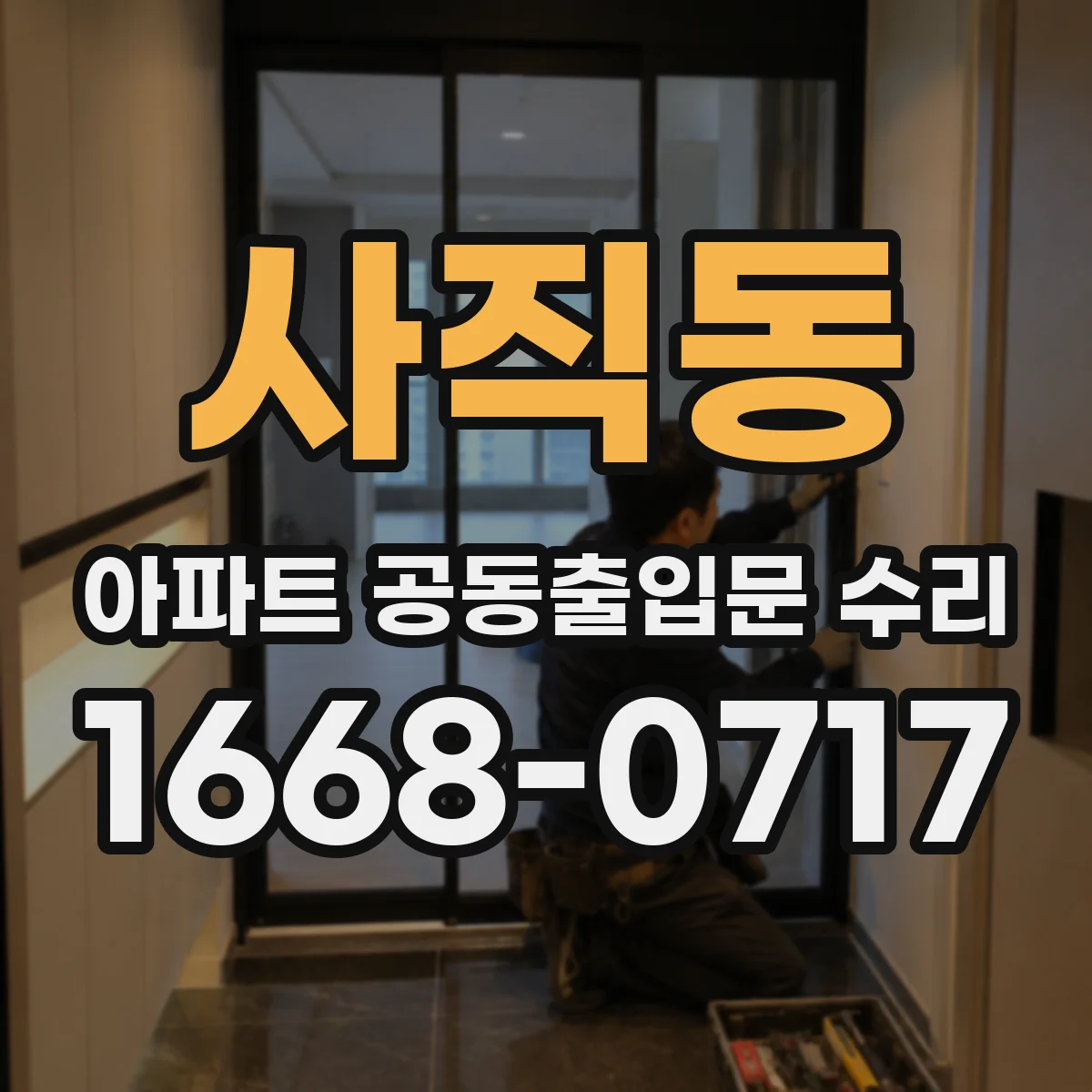 사직동 아파트 공동출입문 수리