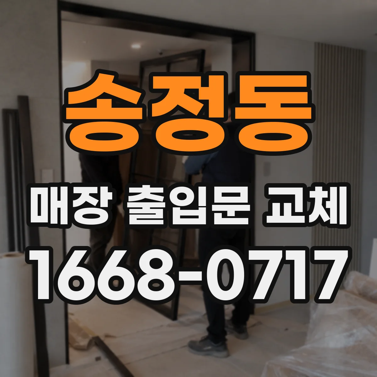 송정동 매장 출입문 교체