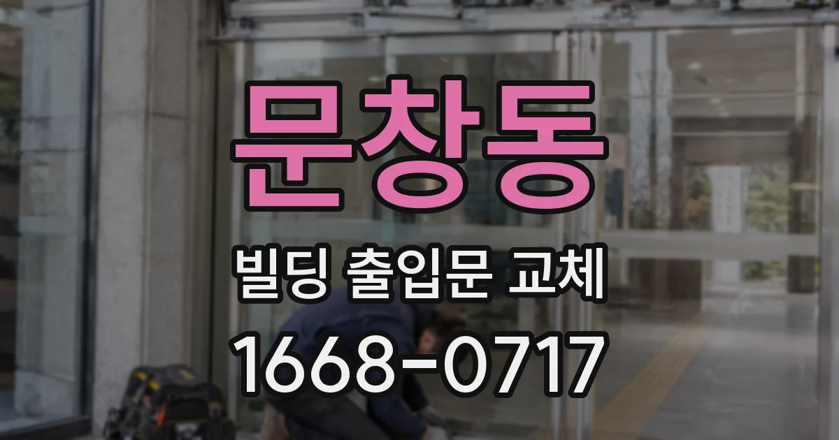 문창동 빌딩 출입문 교체