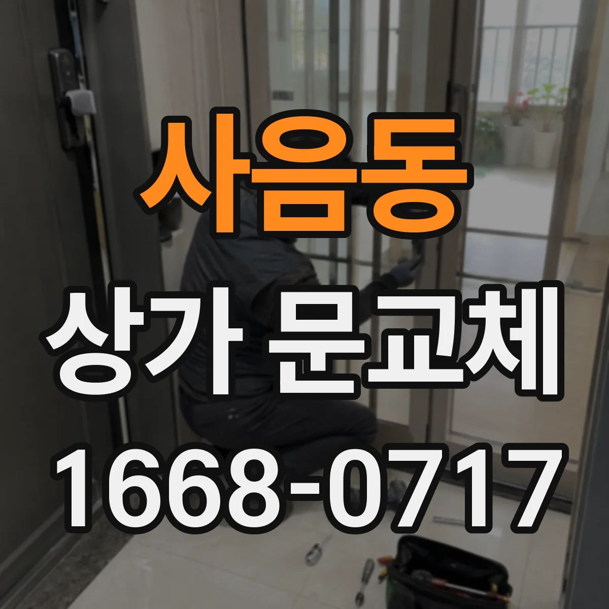 사음동 상가 문교체
