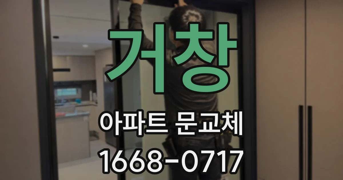 거창 아파트 문교체