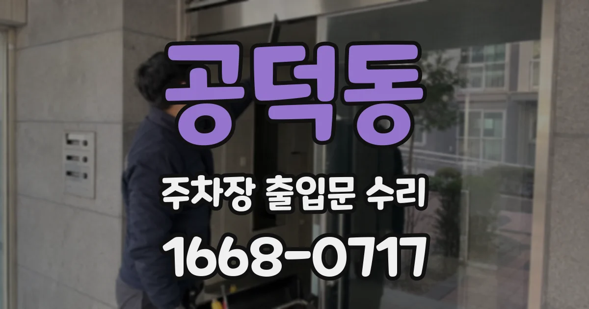 공덕동 주차장 출입문 수리