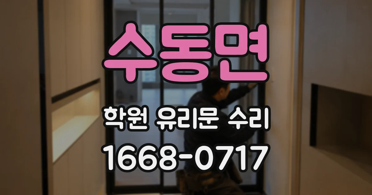 수동면 학원 유리문 수리
