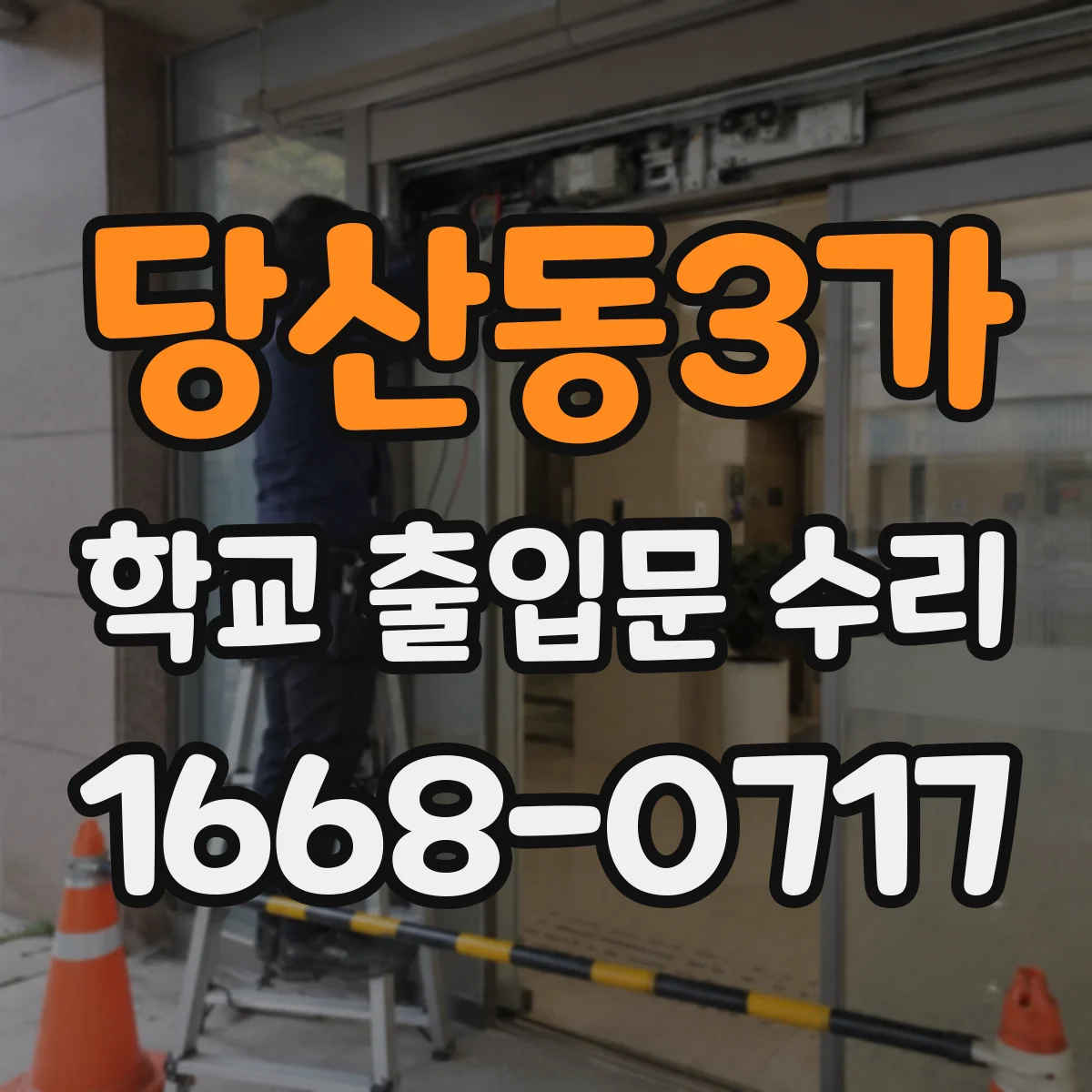 당산동3가 학교 출입문 수리