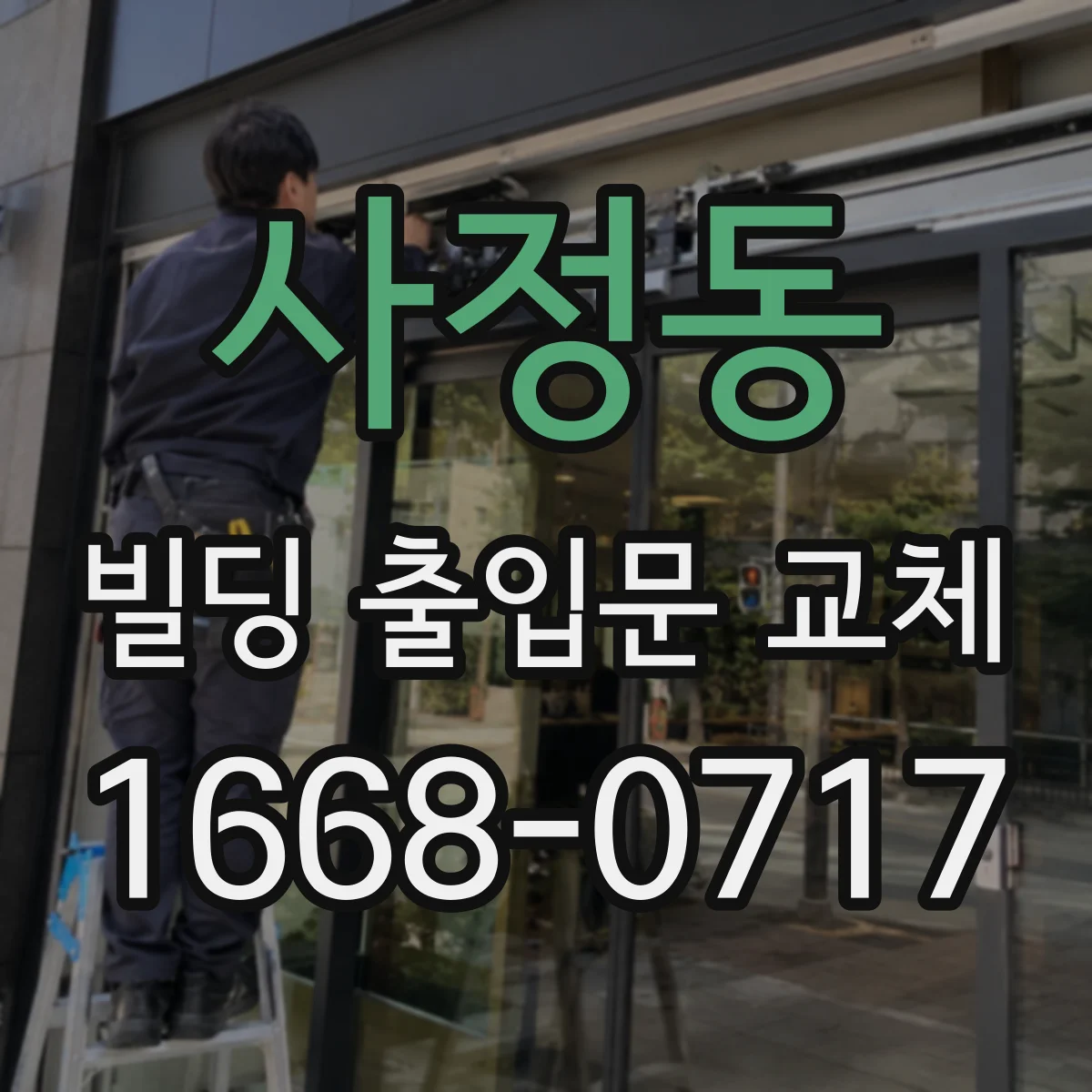 사정동 빌딩 출입문 교체