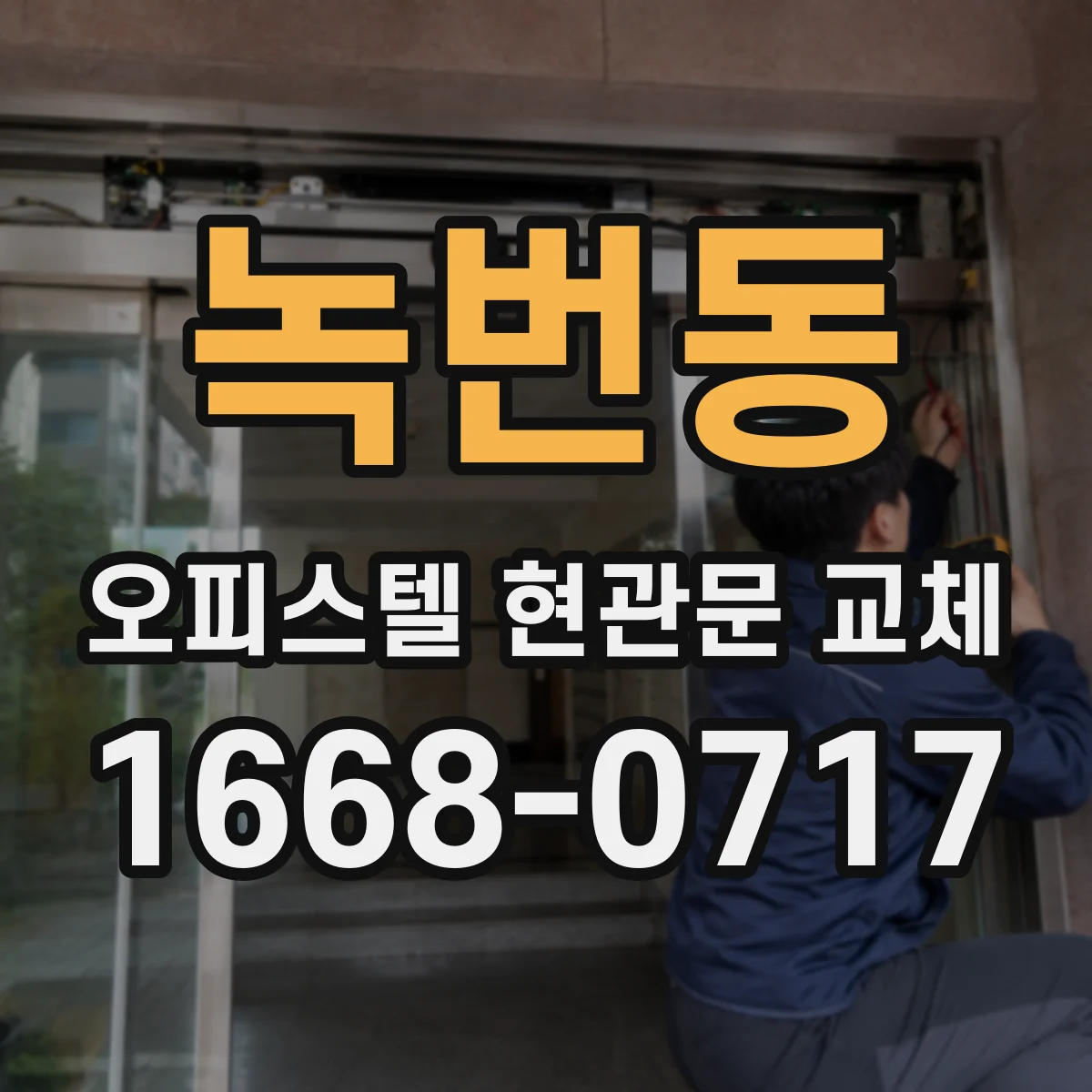 녹번동 오피스텔 현관문 교체