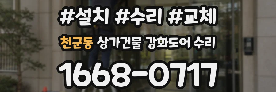 천군동 상가건물 강화도어 수리
