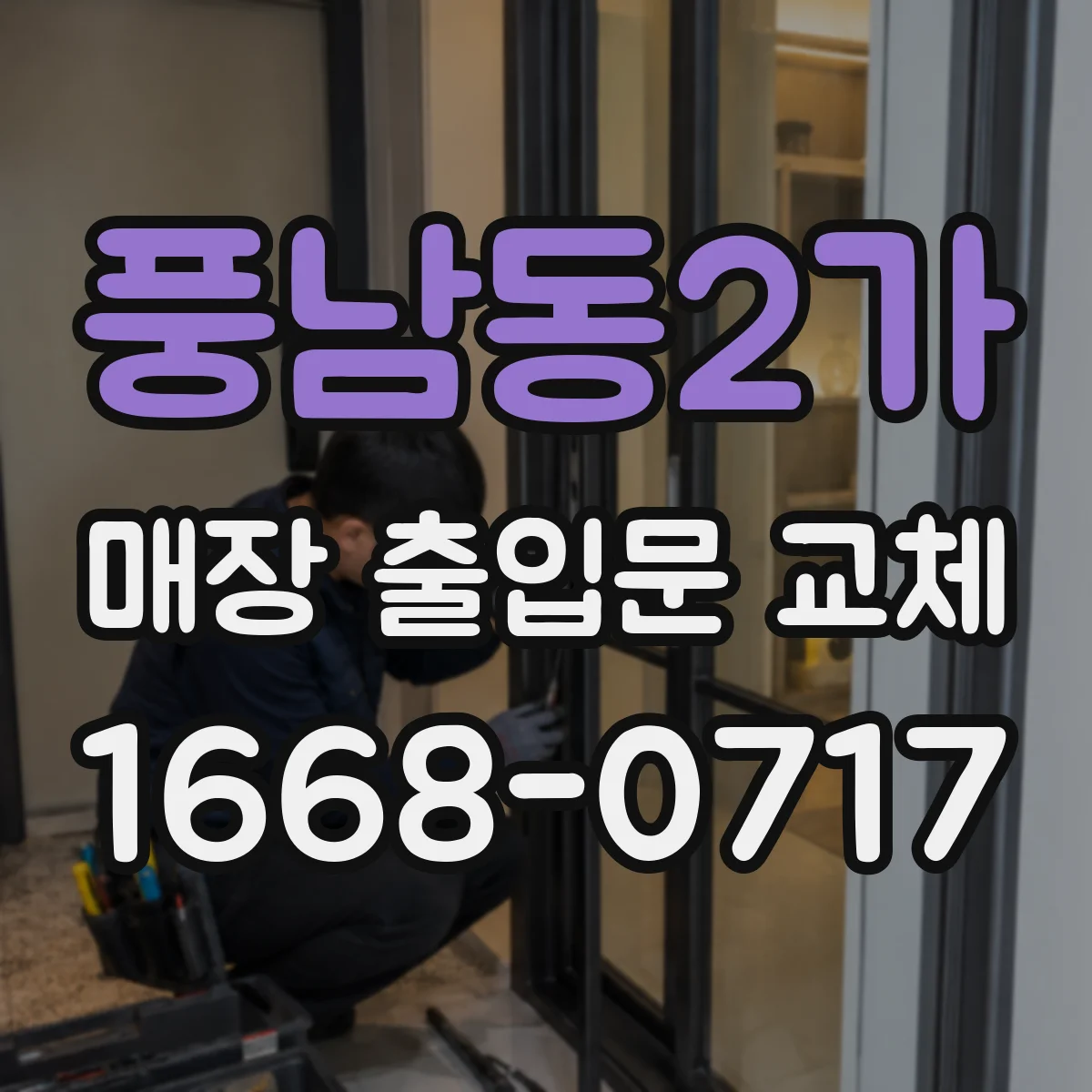 풍남동2가 매장 출입문 교체