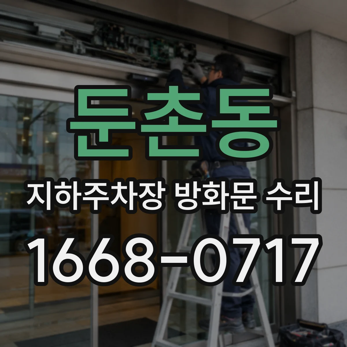 둔촌동 지하주차장 방화문 수리
