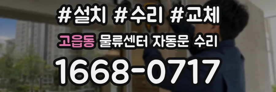 고읍동 물류센터 자동문 수리