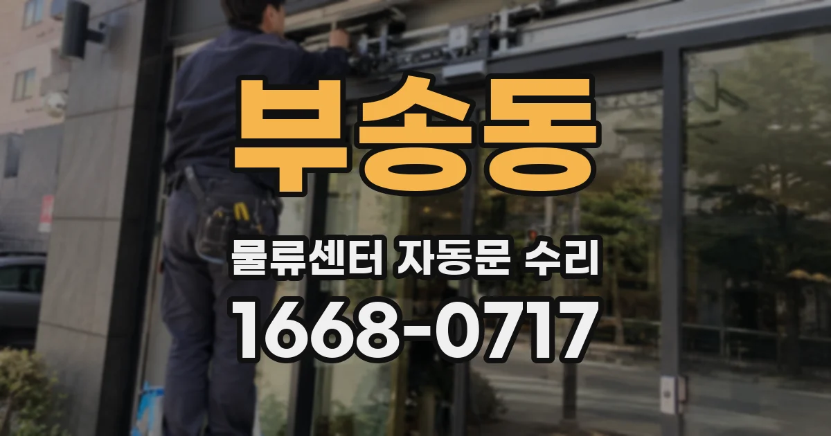 부송동 물류센터 자동문 수리