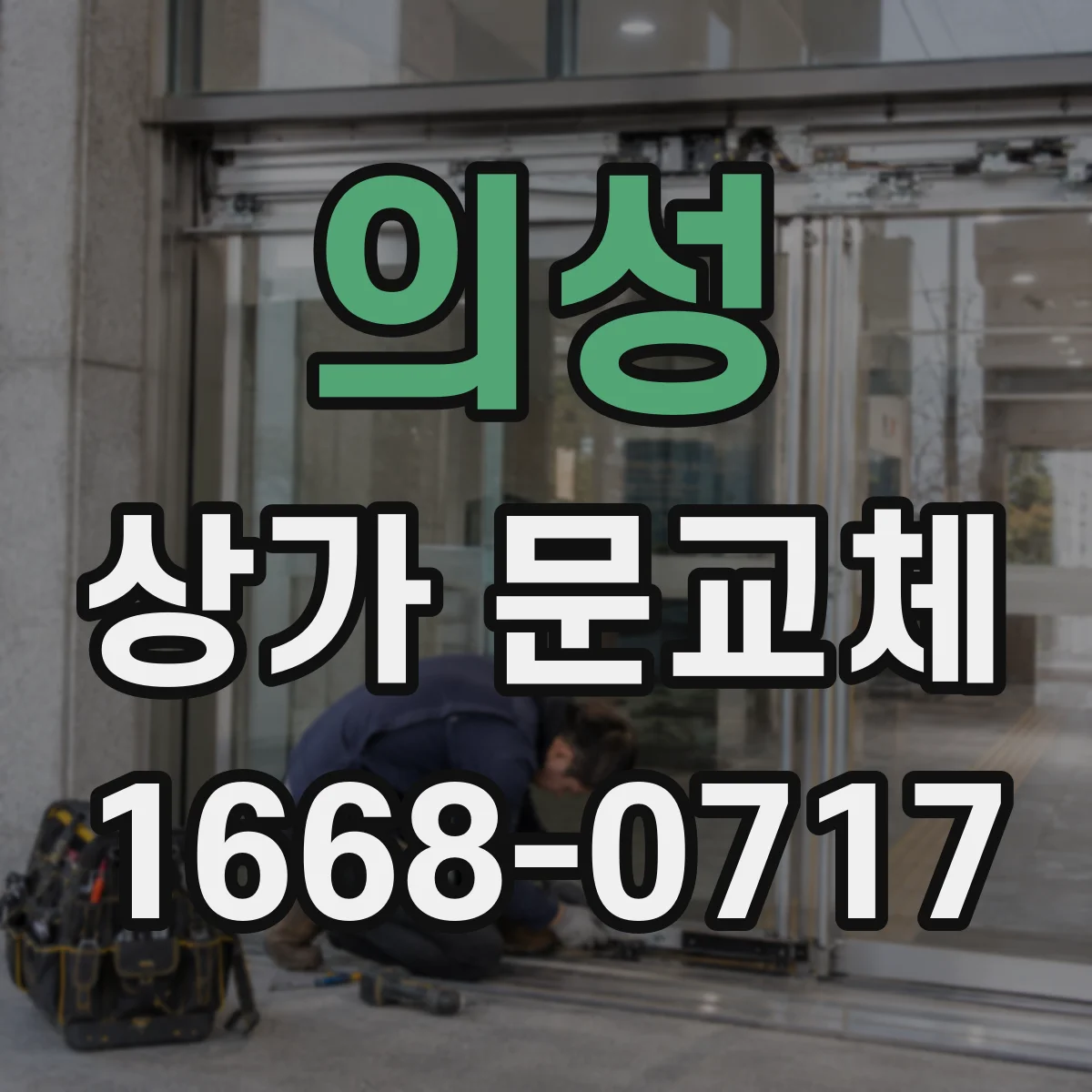 의성 상가 문교체