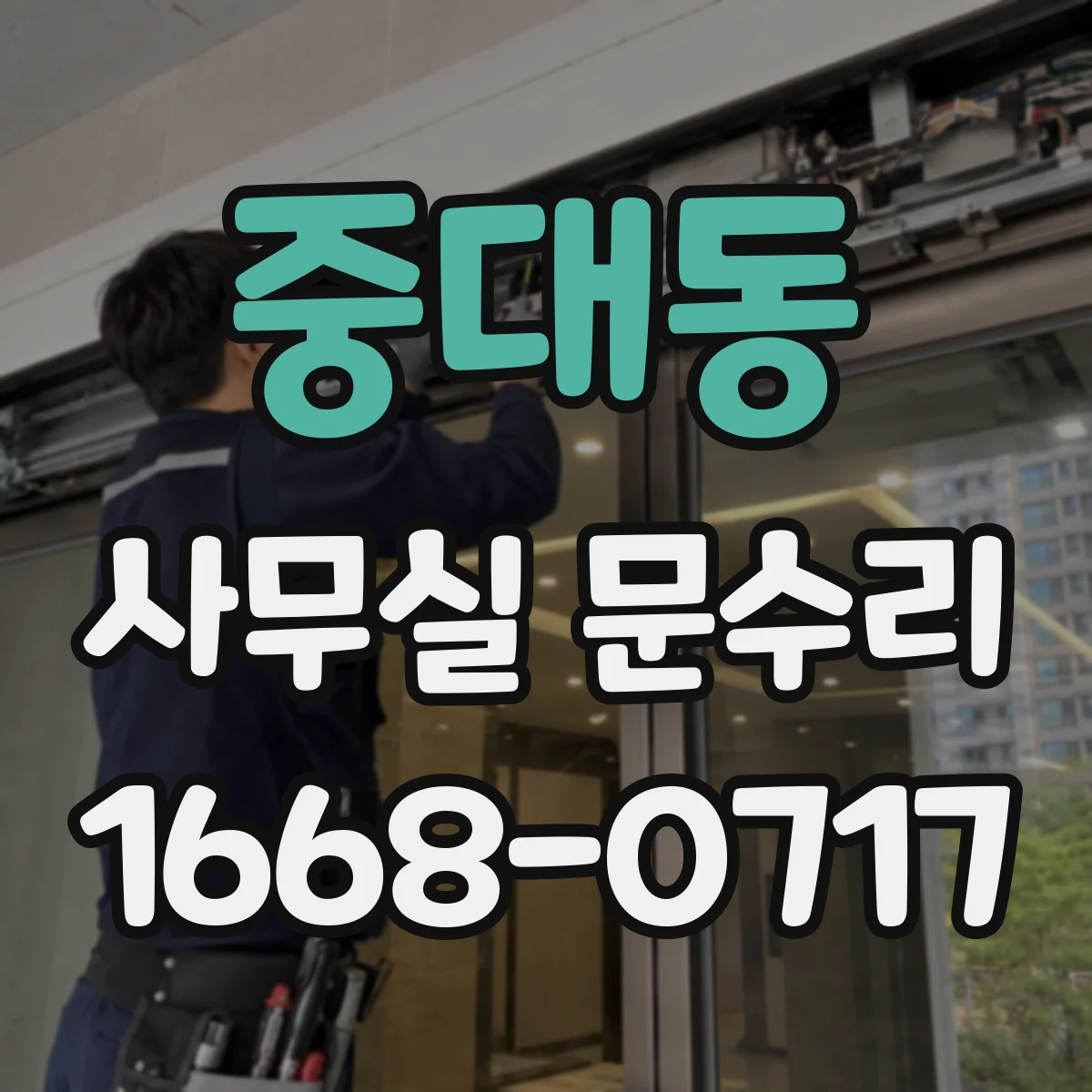중대동 사무실 문수리