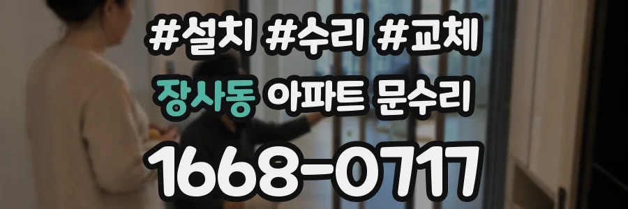 장사동 아파트 문수리